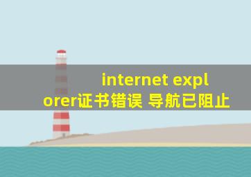 internet explorer证书错误 导航已阻止